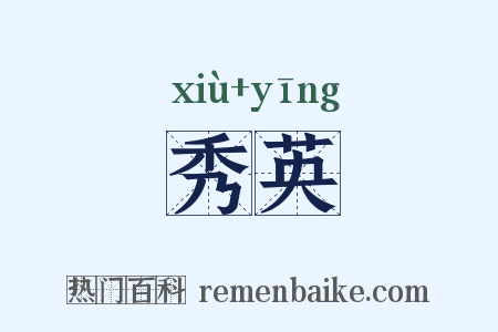 秀英是什么意思的图片